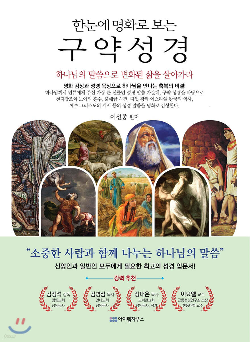 한눈에 명화로 보는 구약 성경