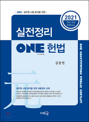 2021 실전정리 ONE 헌법