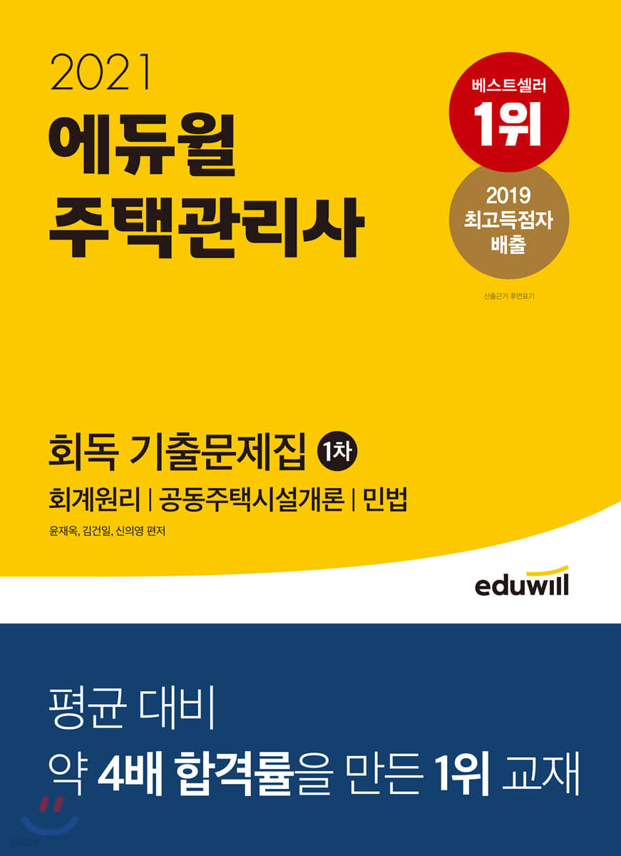 2021 에듀윌 주택관리사 1차 회독 기출문제집