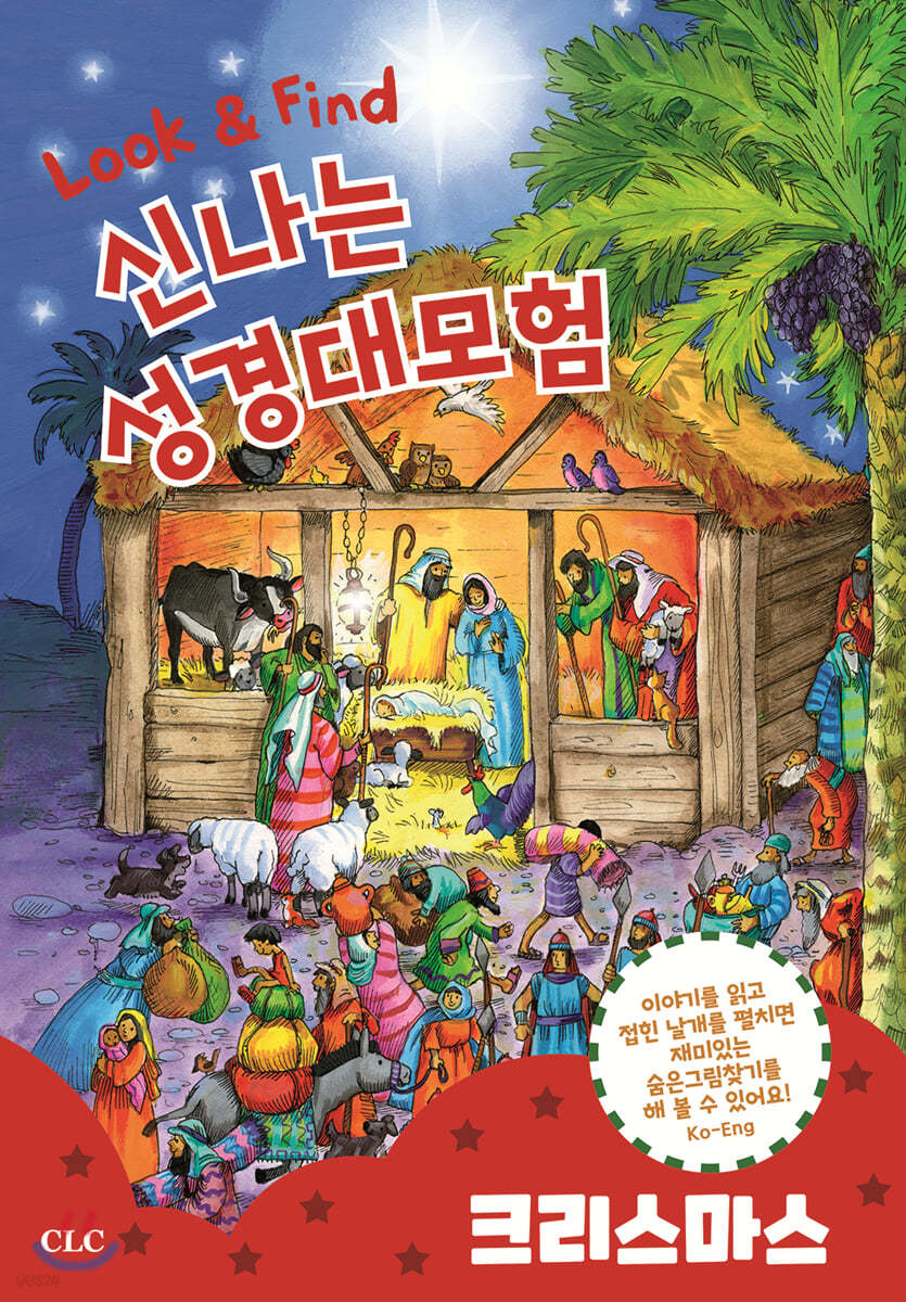 신나는 성경대모험 : 크리스마스