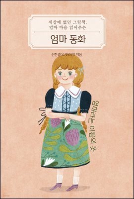 세상에 없던 동화책, 엄마 마음 읽어주는 <엄마 동화>