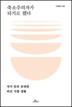 축소주의자가 되기로 했다