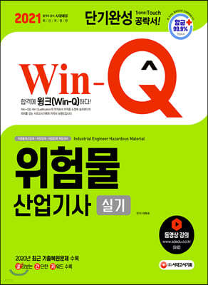 2021 Win-Q 위험물산업기사 실기 단기완성