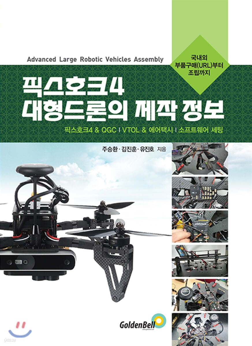 픽스호크 4 대형드론의 제작 정보