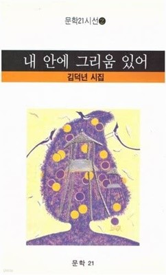 내 안에 그리움 있어/ 김덕년 시집/ 문학21