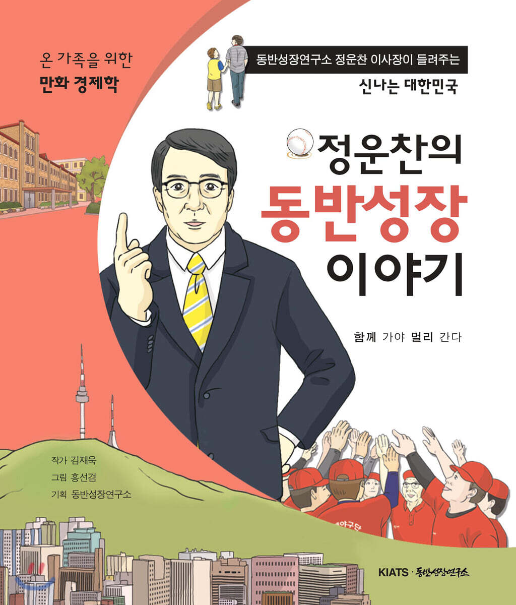 정운찬의 동반성장 이야기
