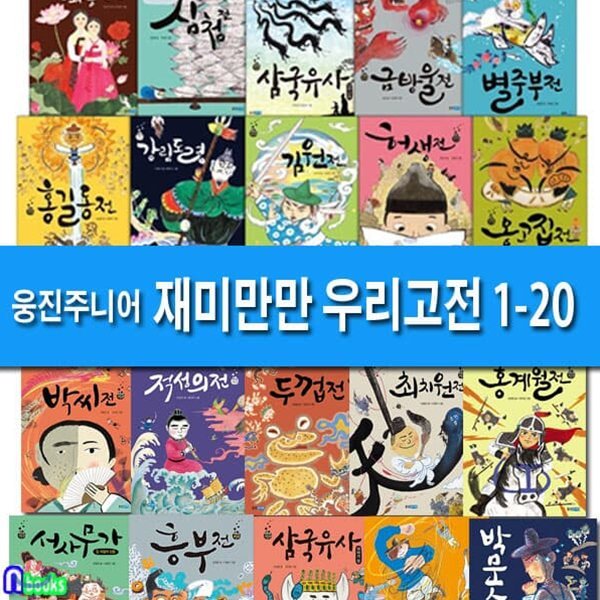 재미만만 우리고전 1-20 세트/전20권/홍길동전.허생전.박문수전.흥부전.박씨전.삼국유사.옹고집전.심청전 외