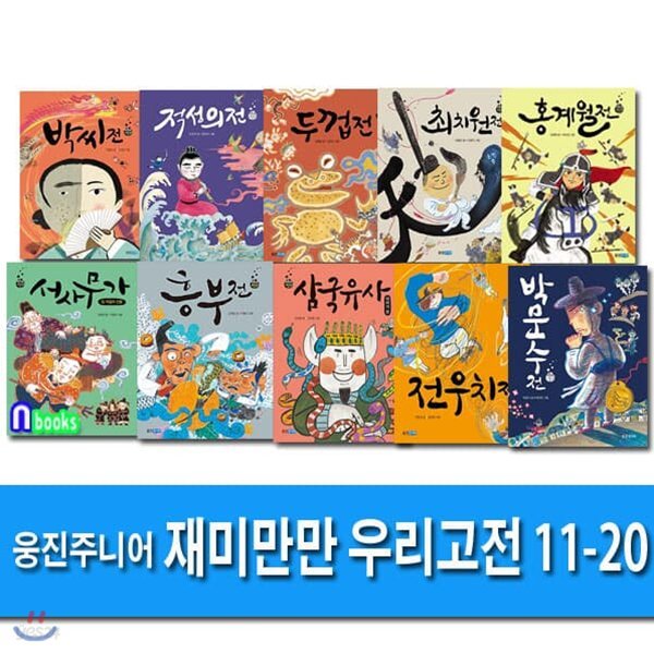 재미만만 우리고전 11-20 세트/전10권/박문수전.흥부전.삼국유사.박씨전.전우치전 외