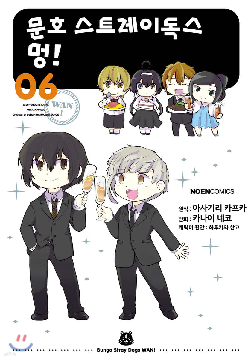 코믹 문호 스트레이독스 멍! 6