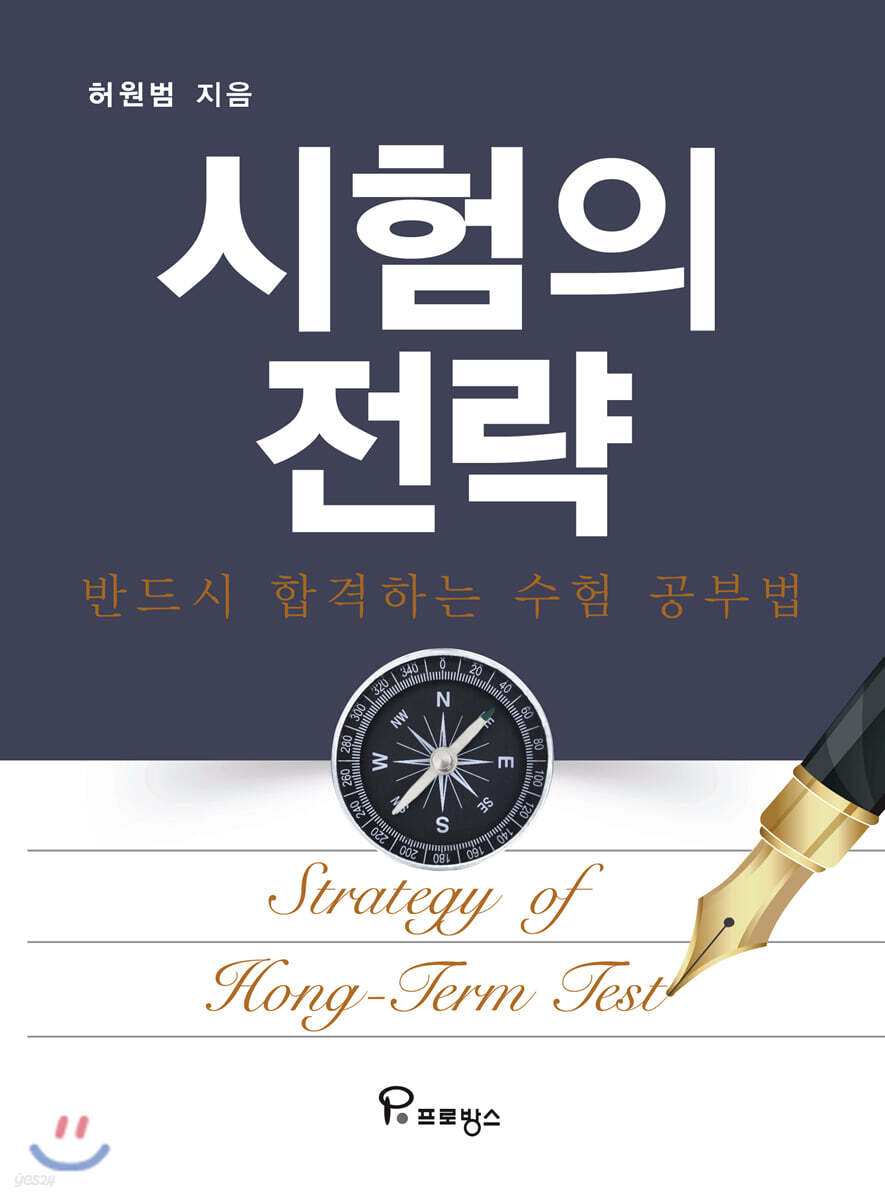 시험의 전략