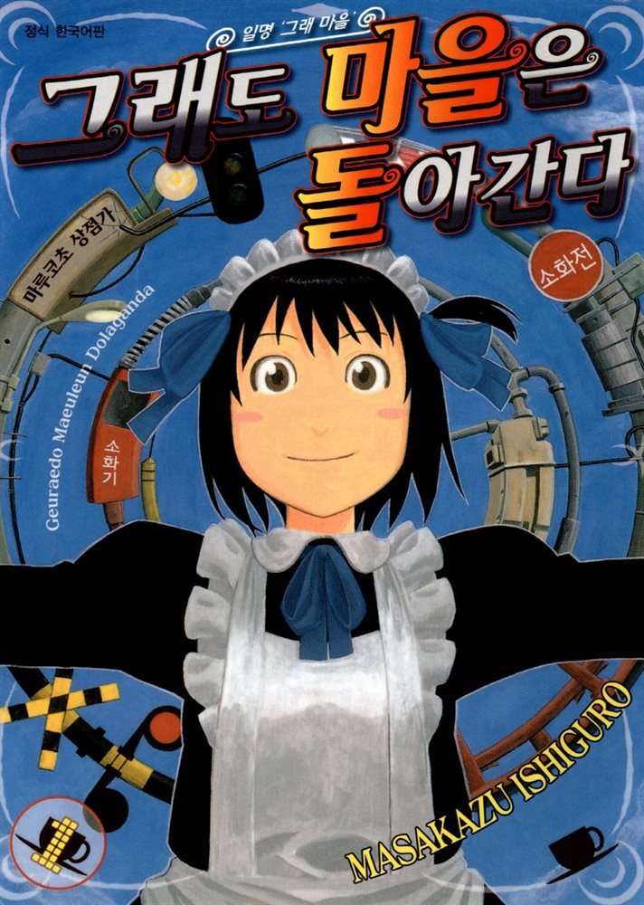 [고화질] 그래도 마을은 돌아간다