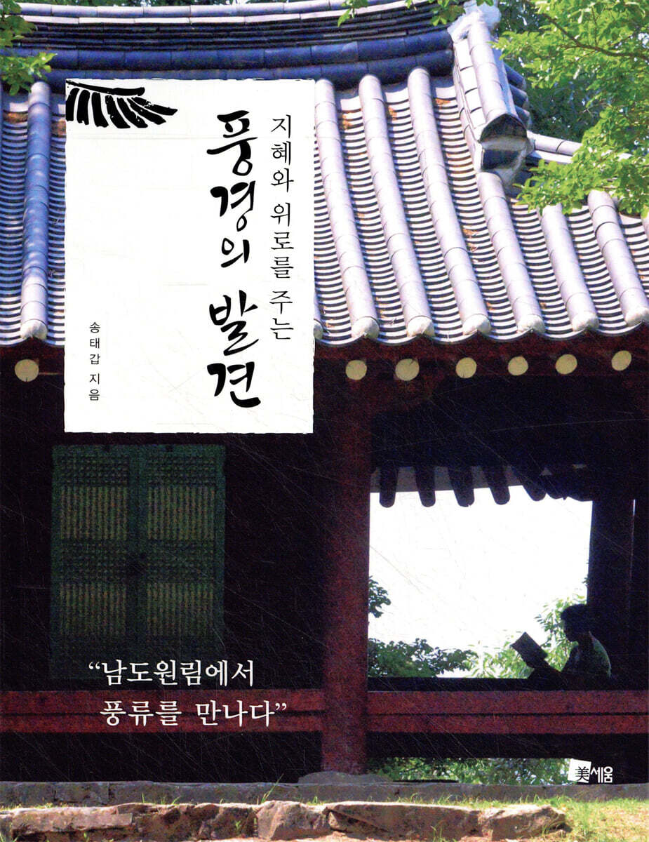 지혜와 위로를 주는 풍경의 발견