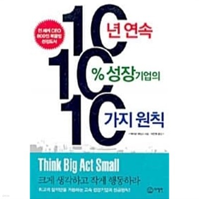 10년 연속10 % 성장기업의10 가지원칙