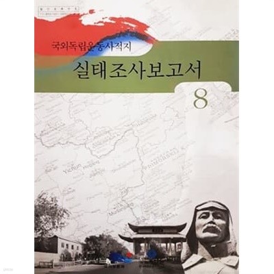 국외독립운동사적지 실태조사보고서 8