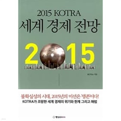 2015 KOTRA 세계 경제 전망