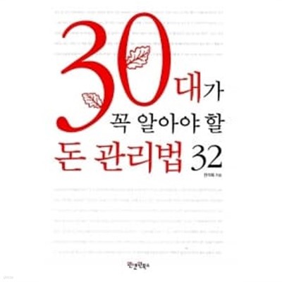 30대가 꼭 알아야 할 돈 관리법 32