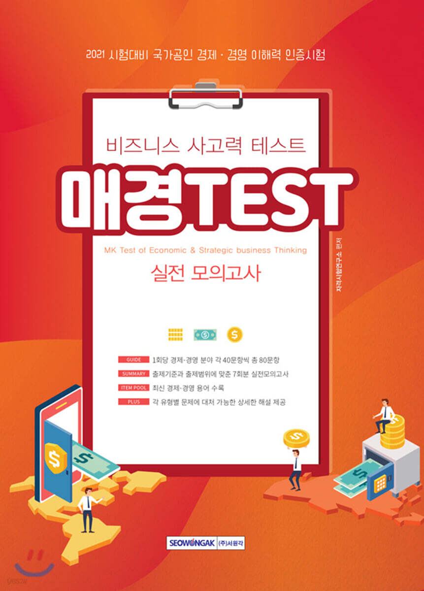 2021 매경 TEST 실전 모의고사
