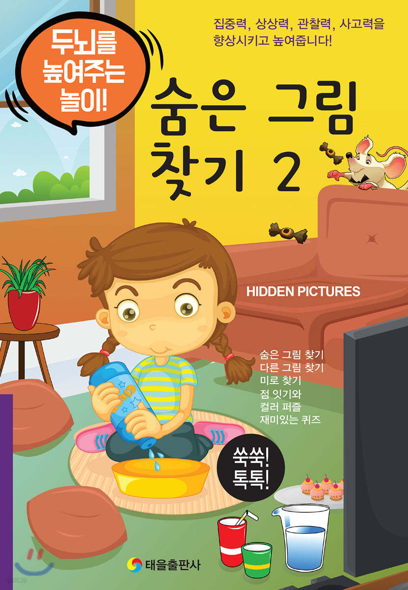 숨은 그림 찾기 2