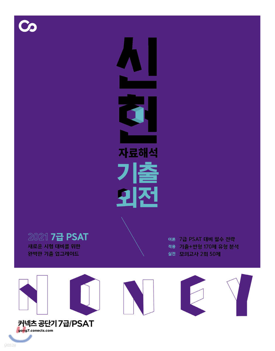 2021 PSAT 신헌 자료해석 기출외전