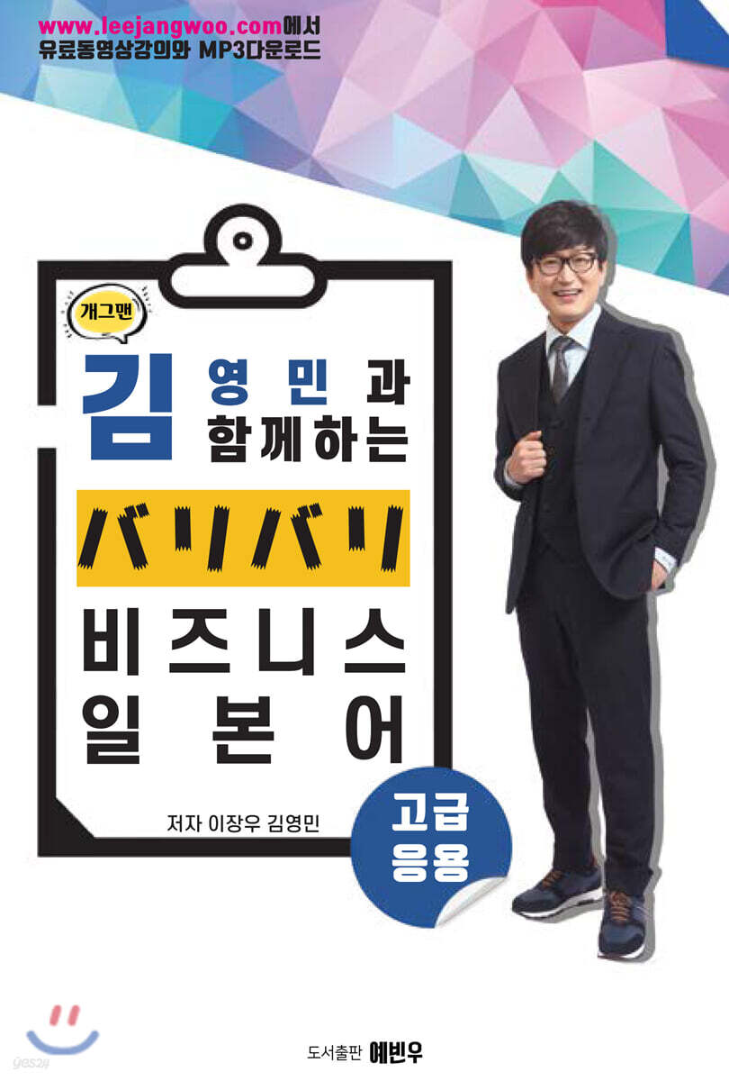 개그맨 김영민과 함께 하는 バリバリ 비즈니스 일본어 고급·응용