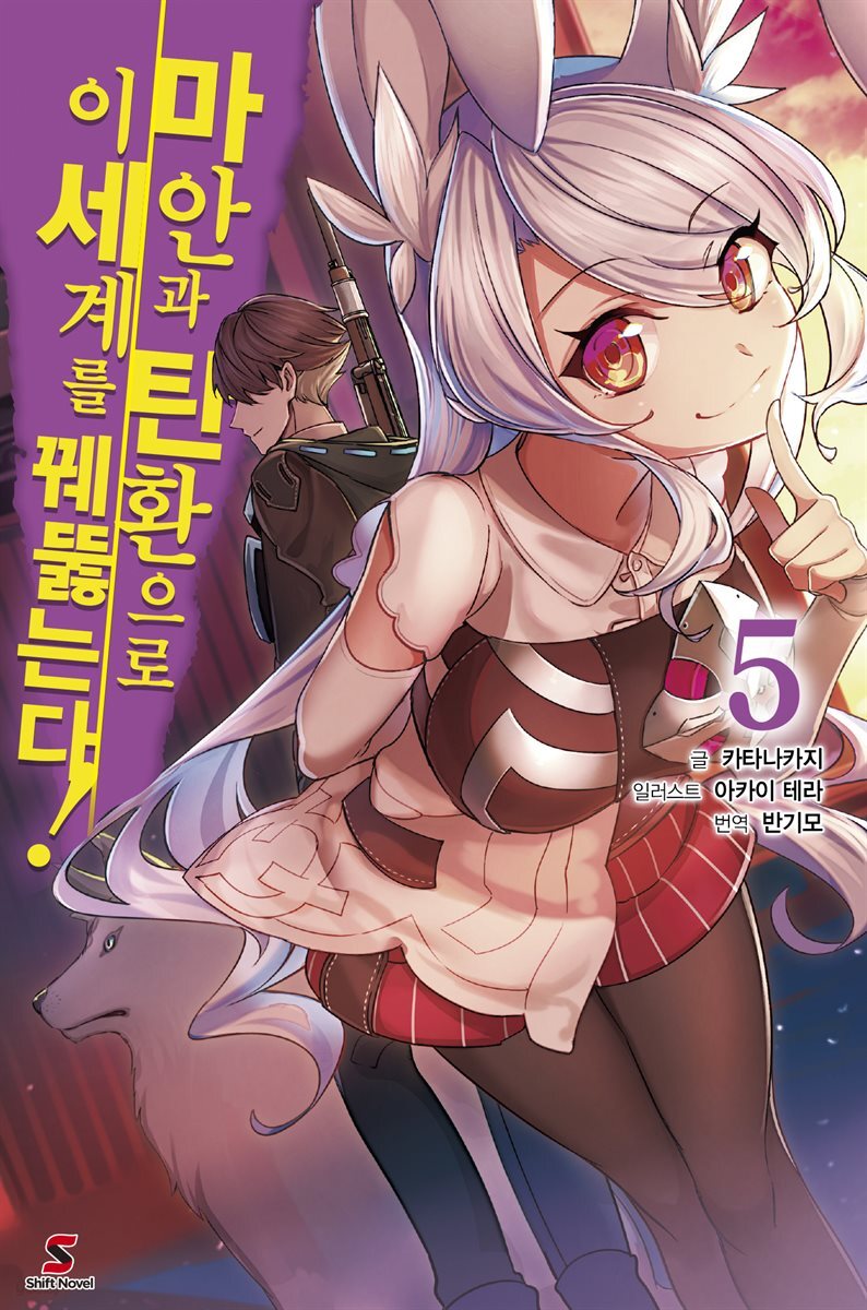 [대여] 마안과 탄환으로 이세계를 꿰뚫는다! 05권
