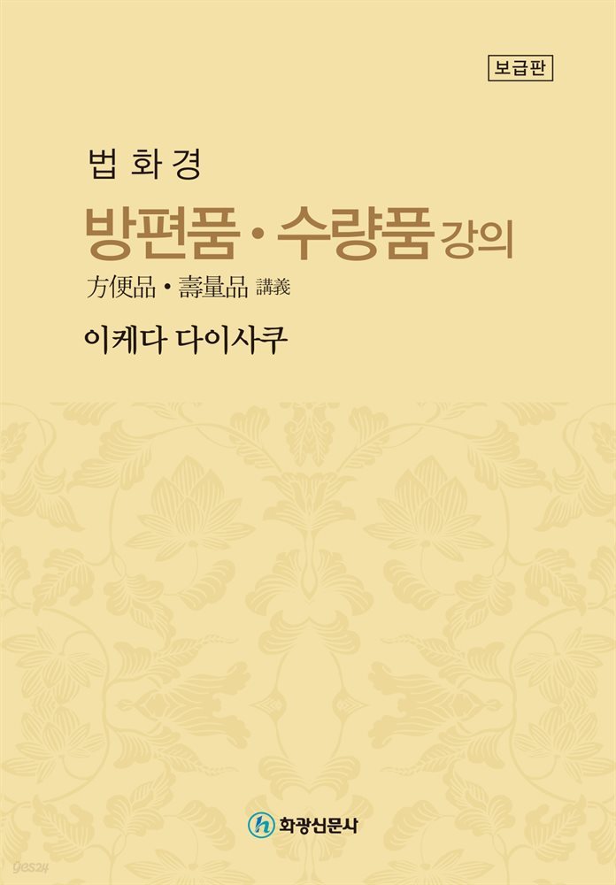 법화경 방편품&#183;수량품 강의 (보급판)
