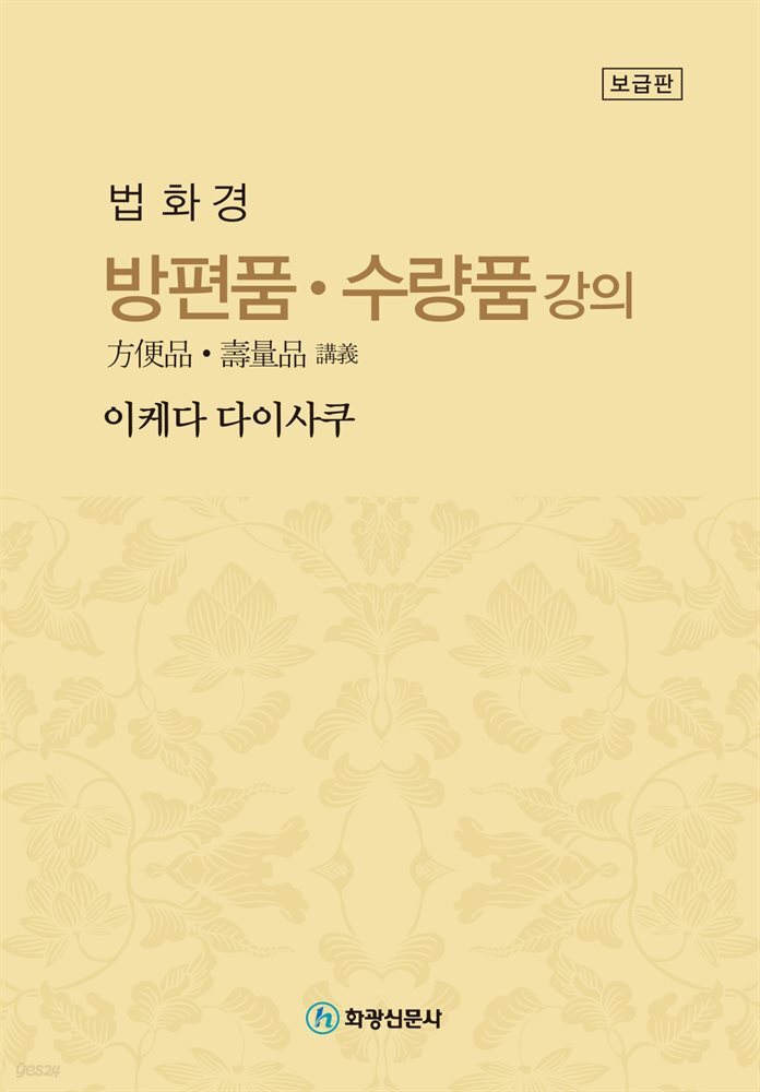 법화경 방편품·수량품 강의 (보급판)