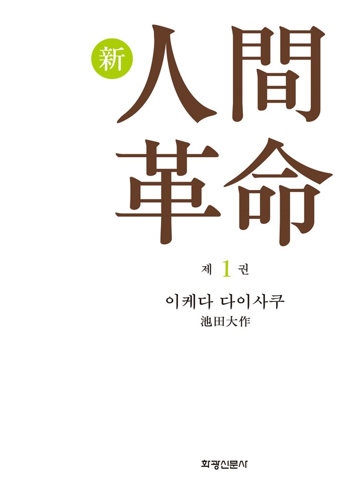 소설 신인간혁명 제1권