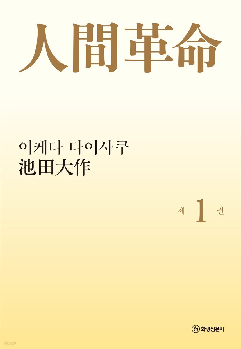 소설 인간혁명(완결판) 제1권