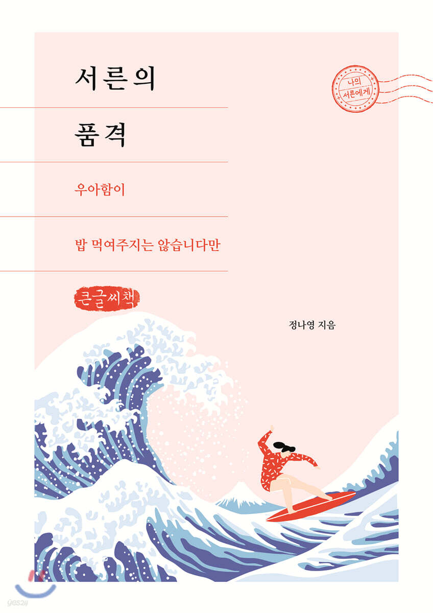 서른의 품격 (큰글씨책)