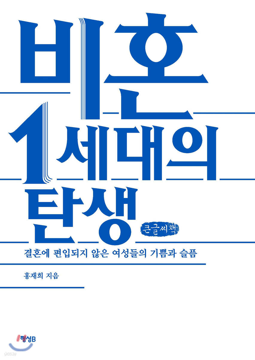 비혼 1세대의 탄생 (큰글씨책)
