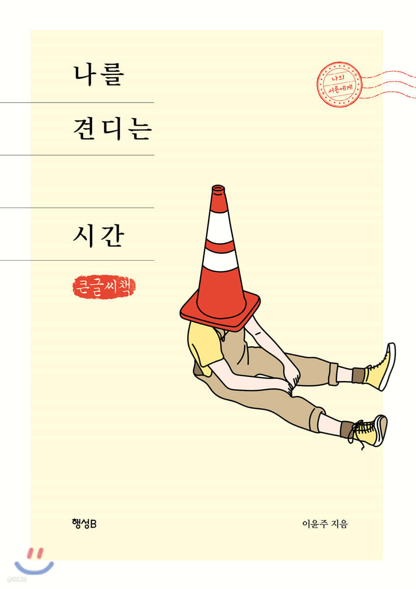 나를 견디는 시간 (큰글씨책)