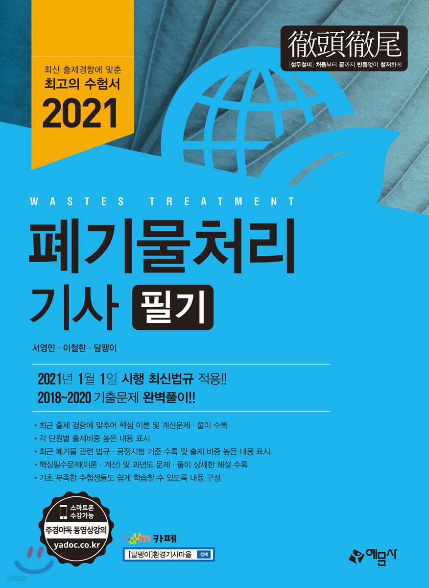 2021 폐기물처리 기사 필기