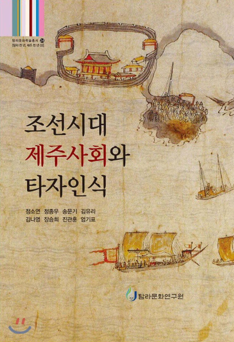 조선시대 제주사회와 타자인식