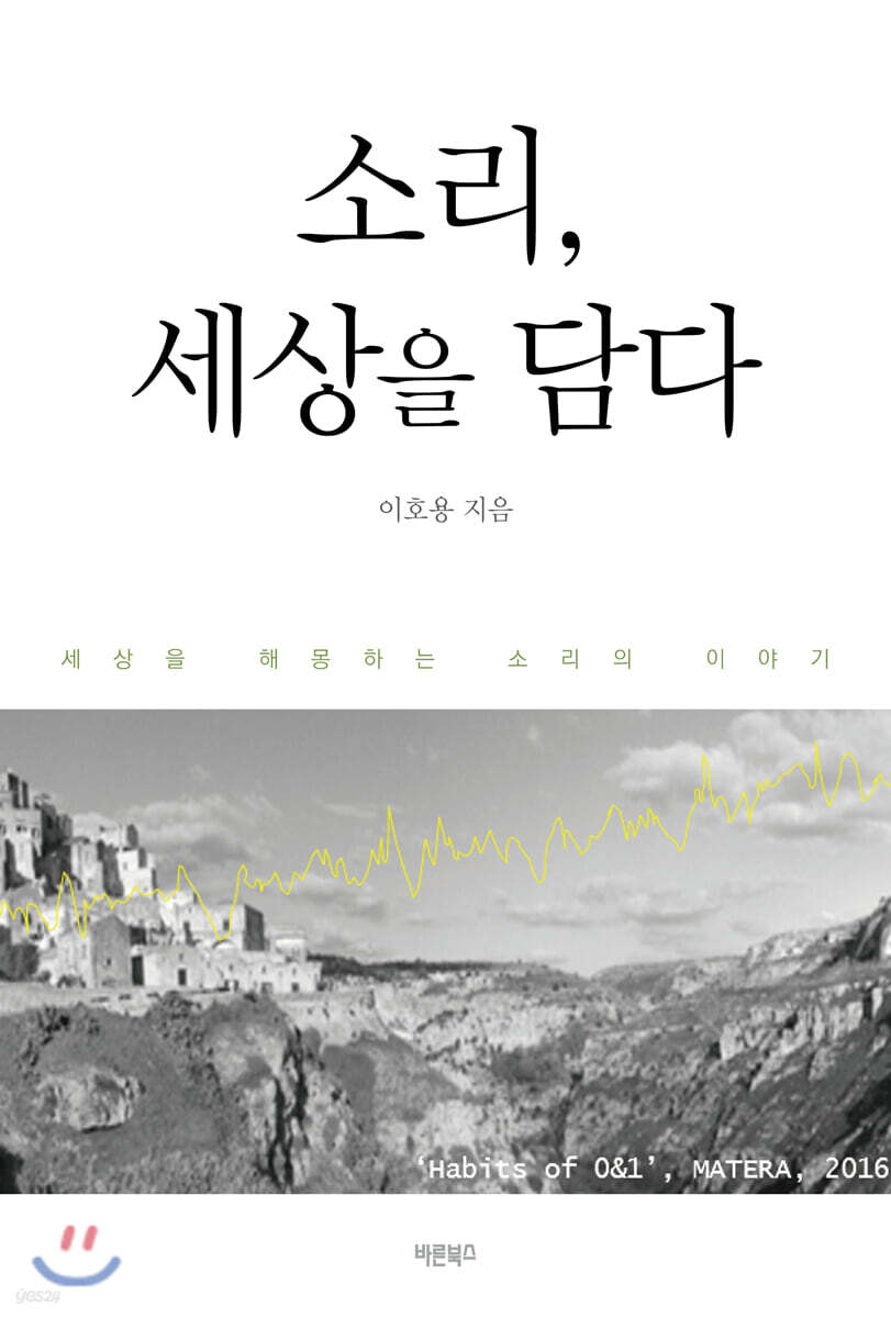 소리, 세상을 담다
