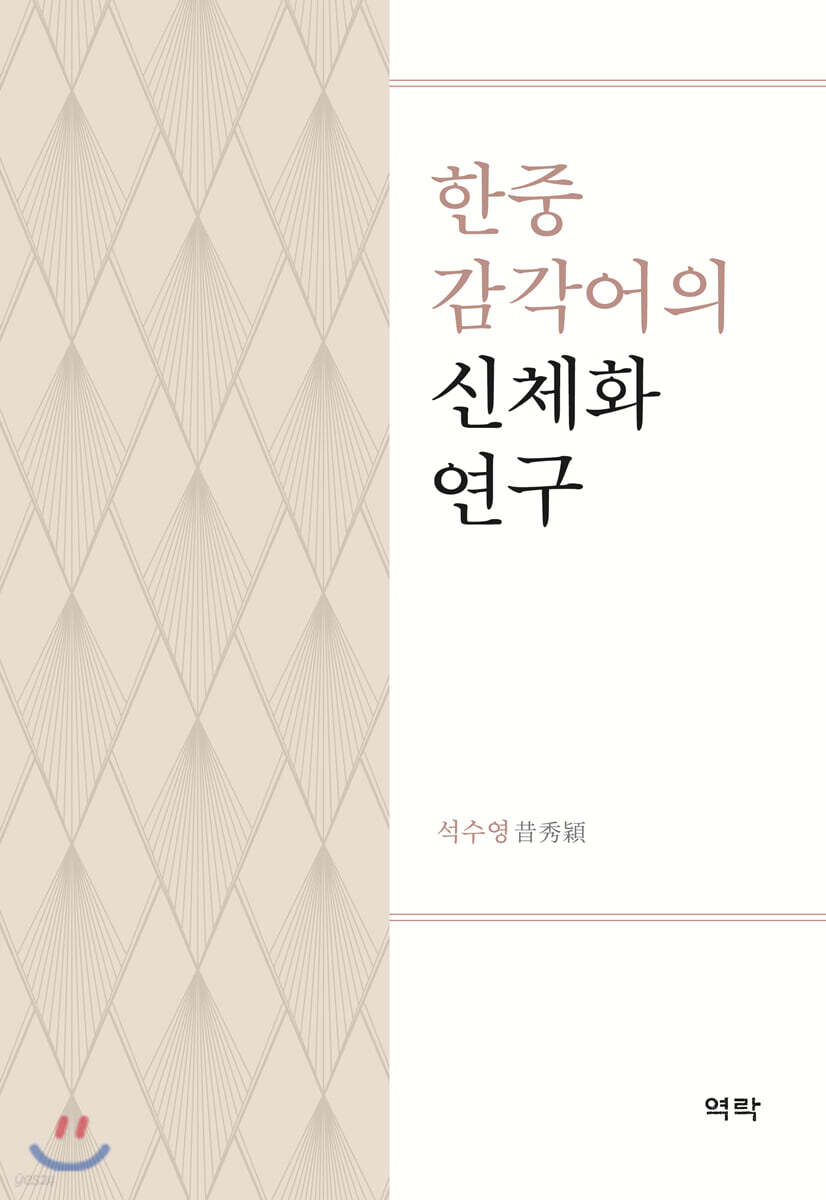 한중 감각어의 신체화 연구