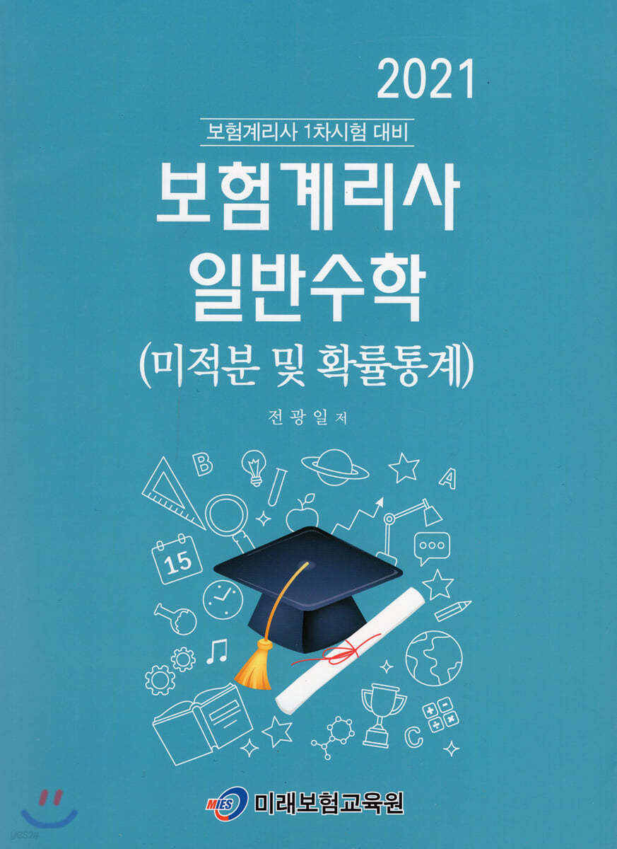 2021 보험계리사 일반수학 : 미적분 및 확률통계