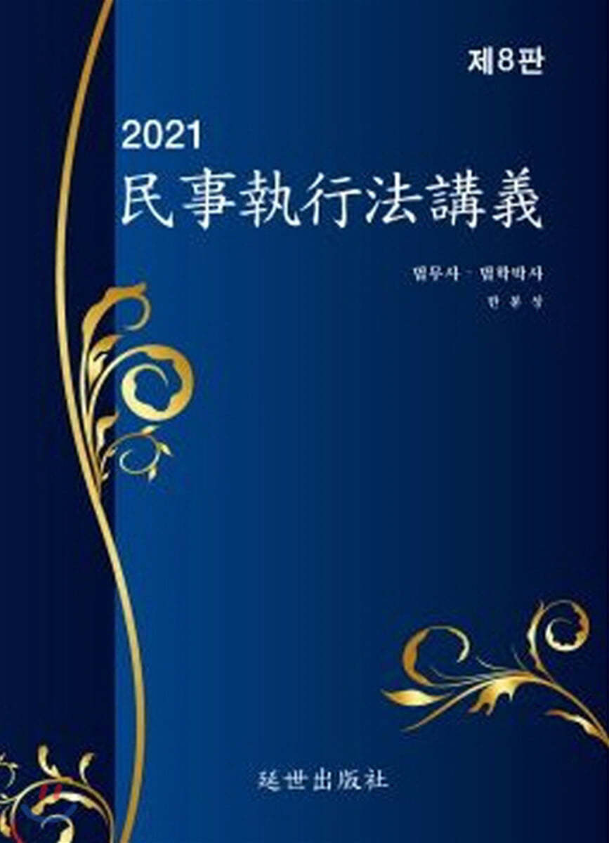 2021 민사집행법강의