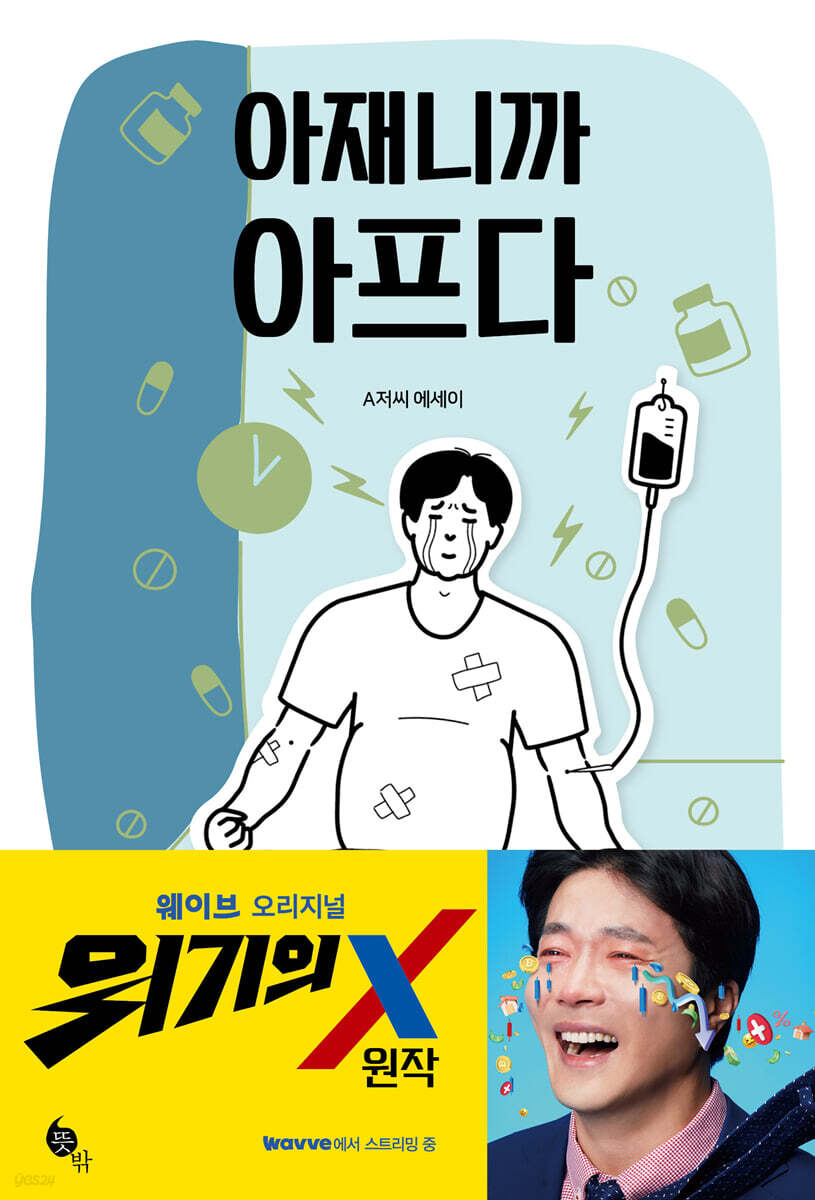 아재니까 아프다