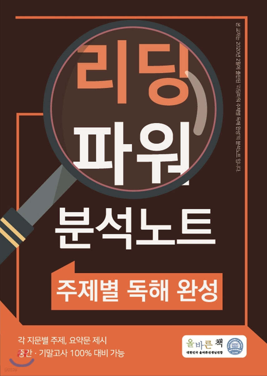 올바른책 리딩파워 분석노트 주제별 독해 완성