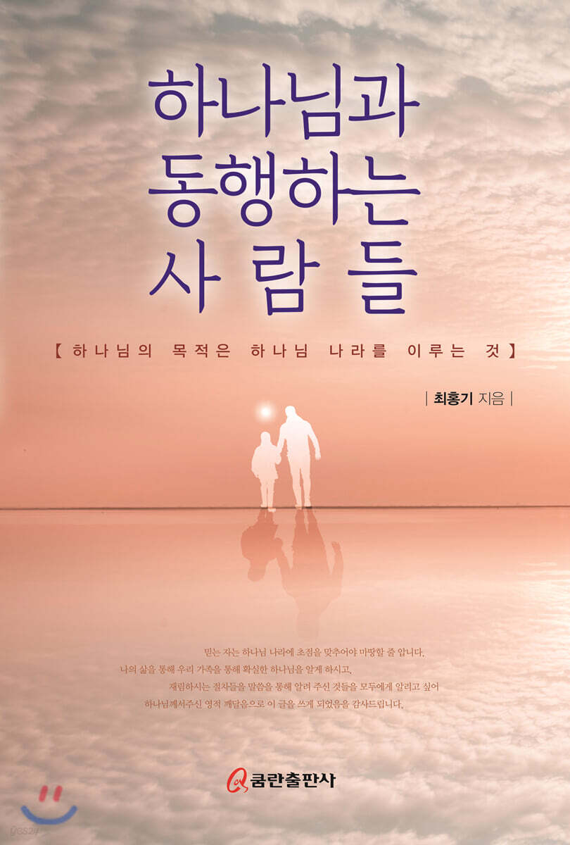 하나님과 동행하는 사람들 - 예스24