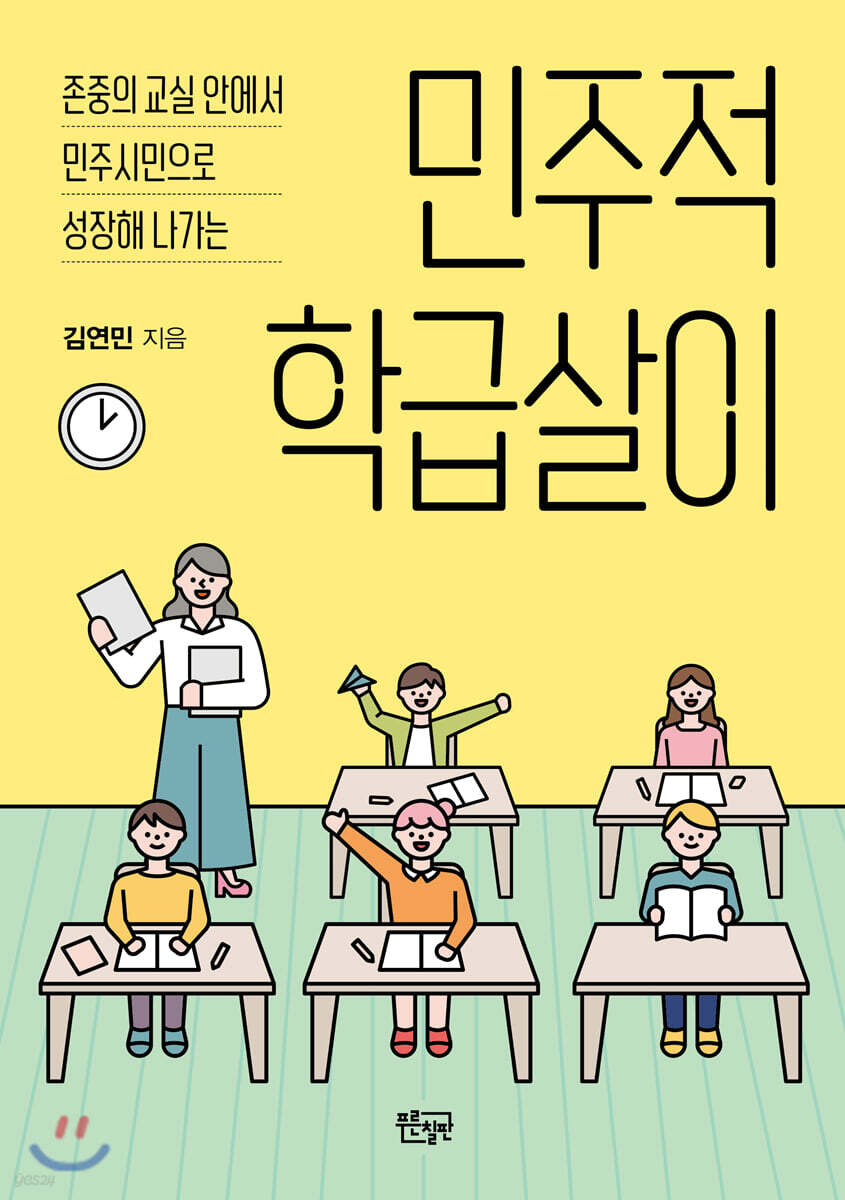 민주적 학급살이