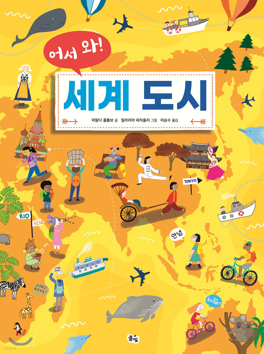 어서 와! 세계 도시