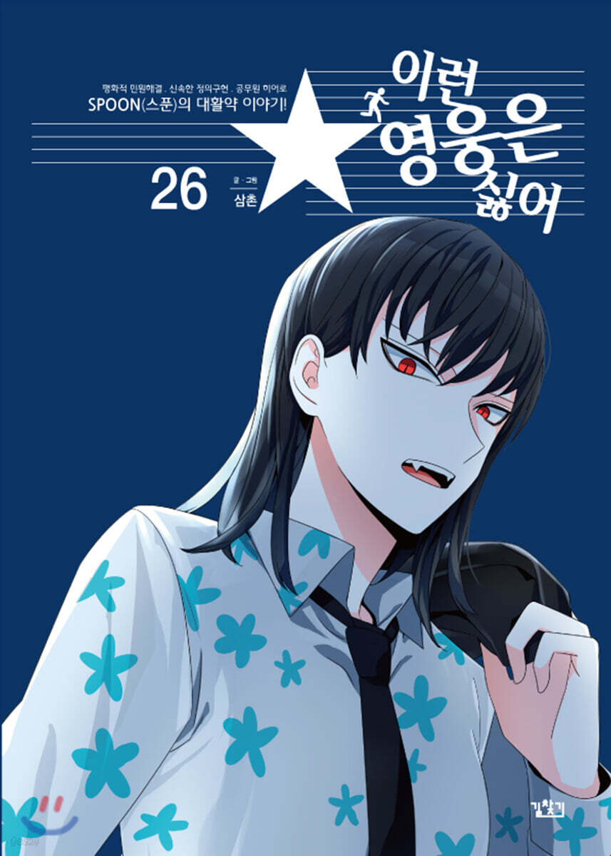 이런 영웅은 싫어 26