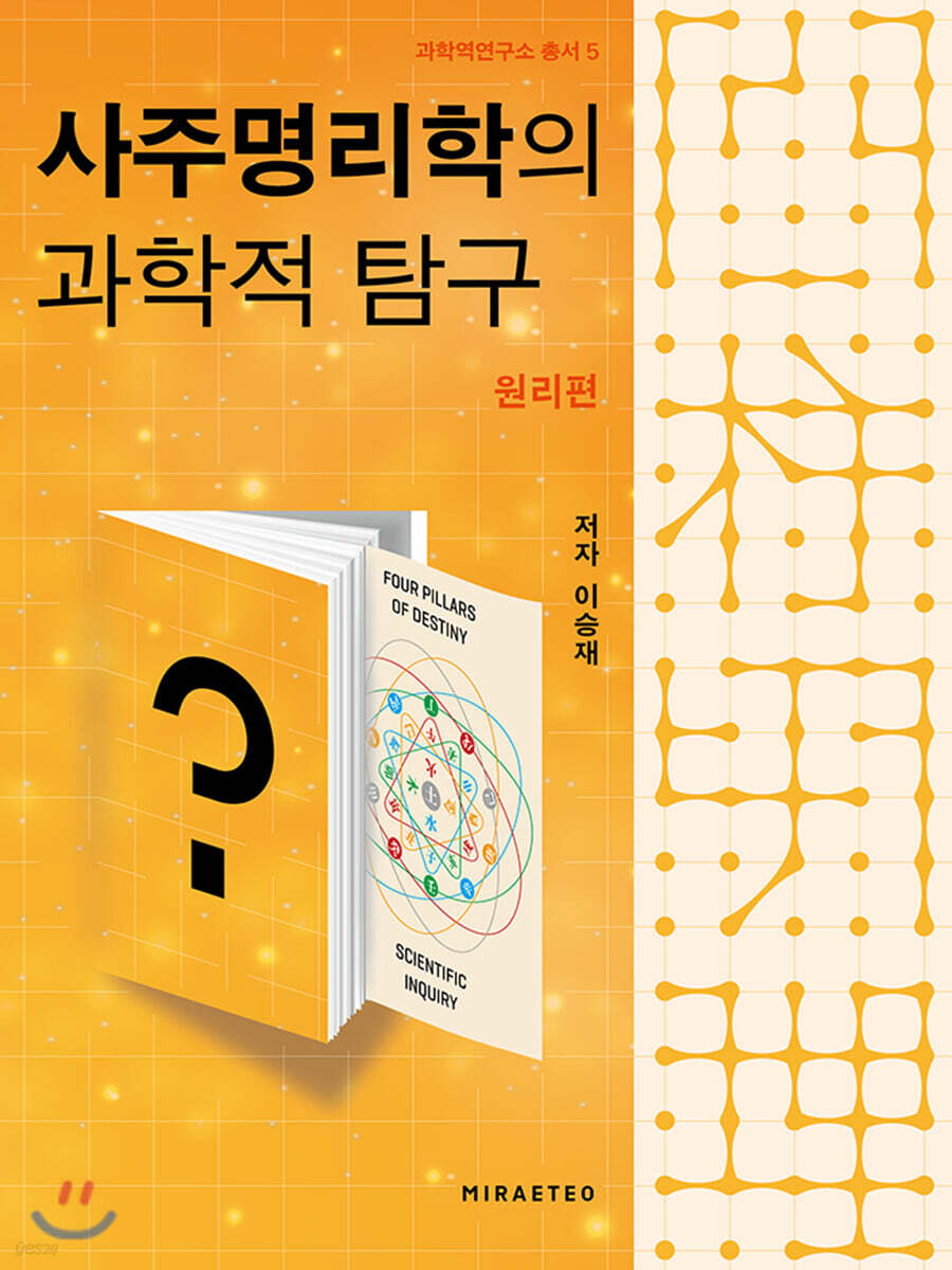 사주명리학의 과학적 탐구 원리편