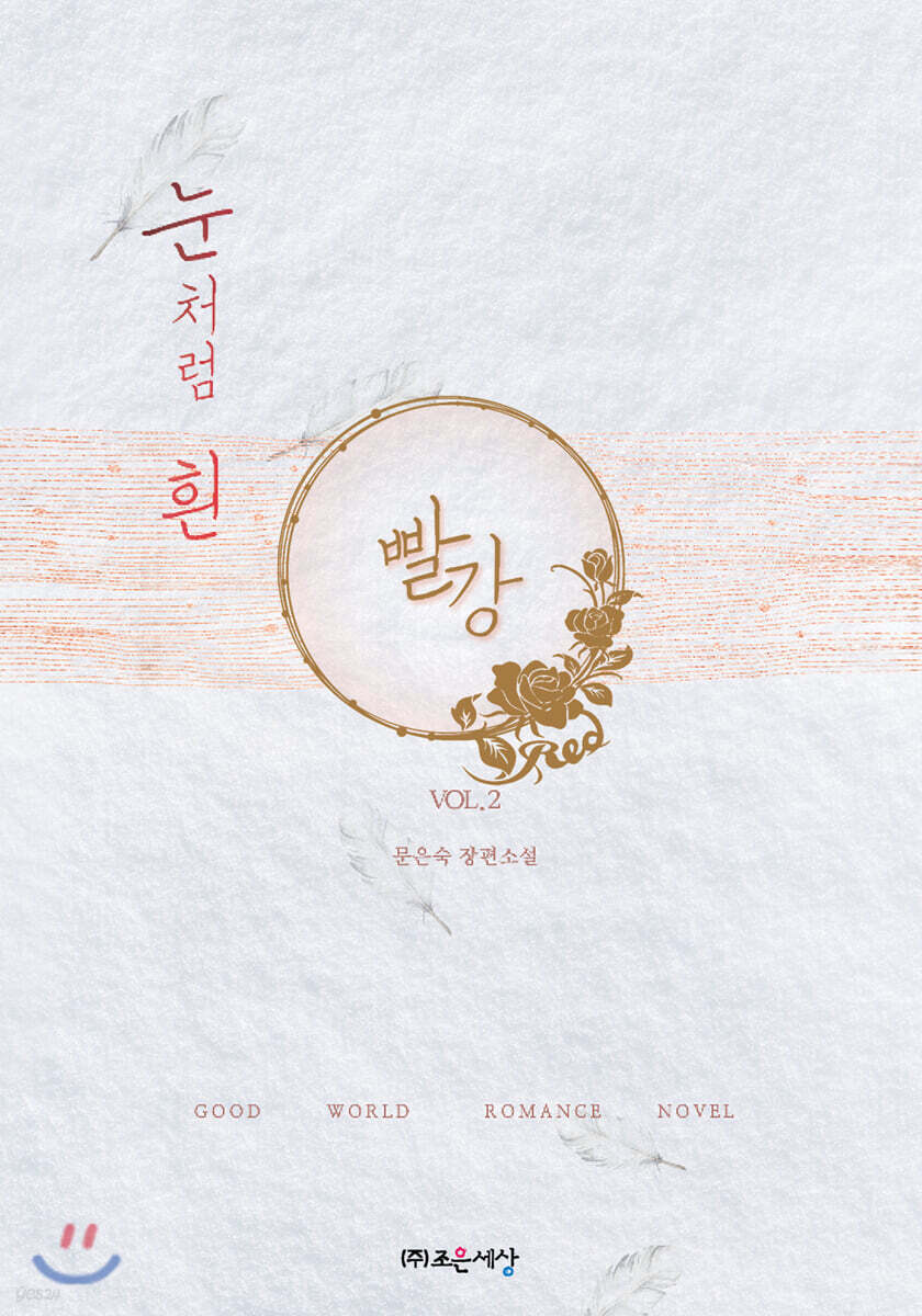 눈처럼 흰 빨강 2