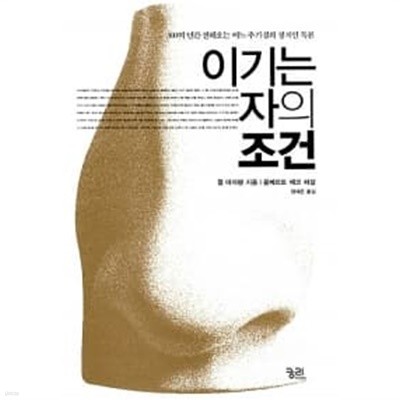 이기는 자의 조건 ★