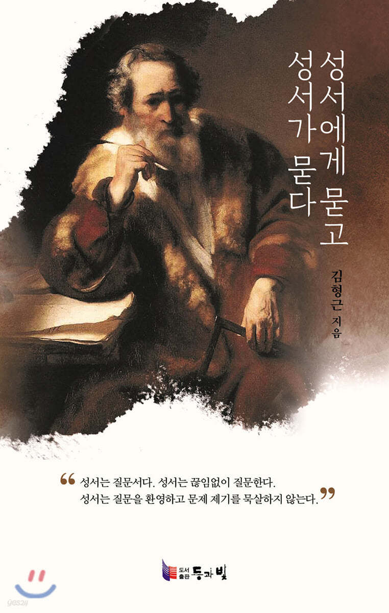 성서에게 묻고 성서가 묻다