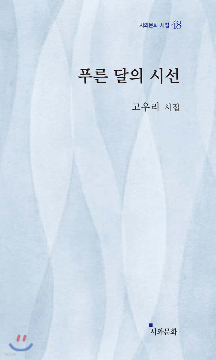 푸른 달의 시선