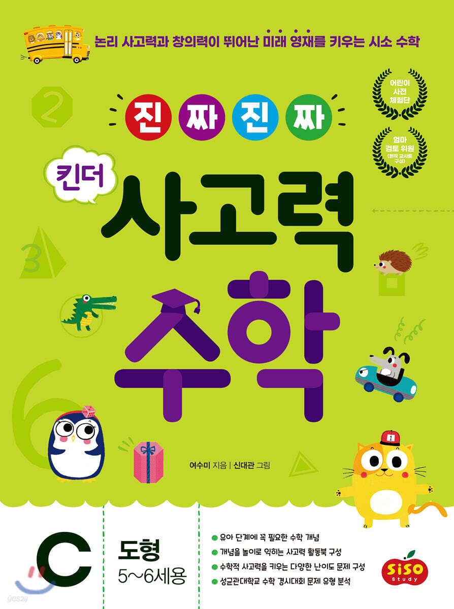 진짜 진짜 킨더 사고력수학 C 도형 : 5~6세용